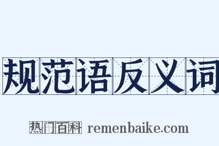 规范语反义词是什么意思的图片
